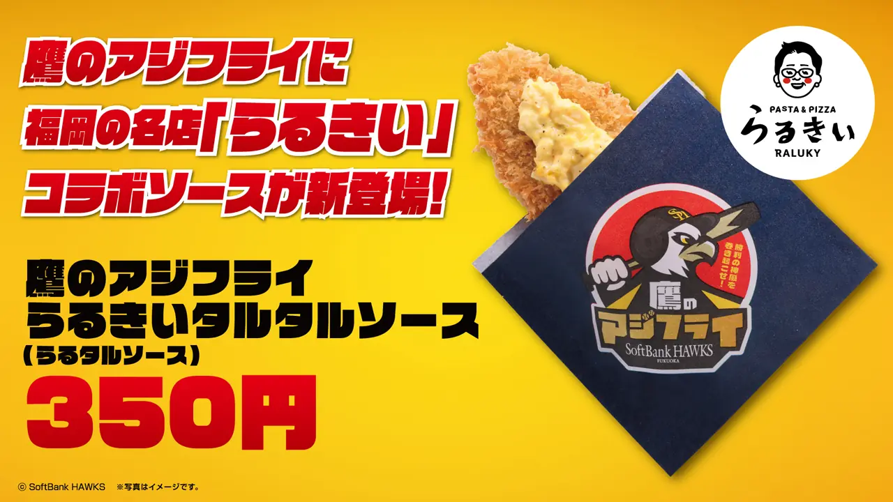 鷹のアジフライに新しいタルタルソースが登場！