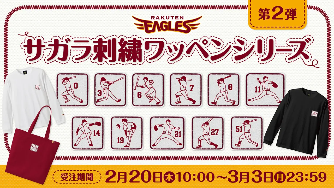 東北楽天ゴールデンイーグルス、サガラ刺繍ワッペンシリーズ第二弾を発表！