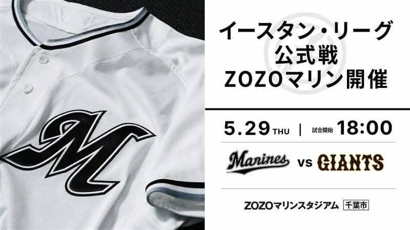 千葉ロッテマリーンズのイースタン・リーグ巨人戦、ZOZOマリンでの開催情報
