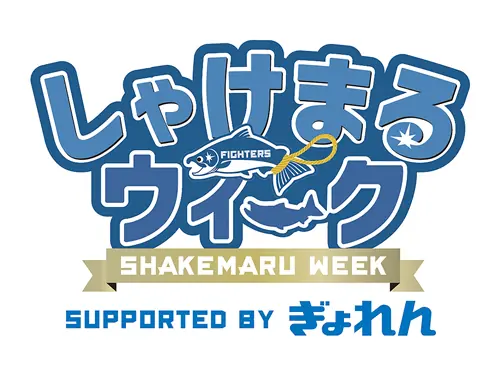 しゃけまるウィーク開催、ファイターズが子どもにも分かる鮭の学習と体験を提供 9/20〜28