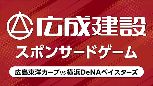 9月2日 DeNA戦で広成建設スポンサードゲーム開催、イベント内容と賞品の案内