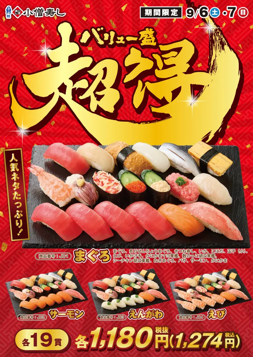 【小僧寿し】超得バリュー盛フェアが9月6日開催