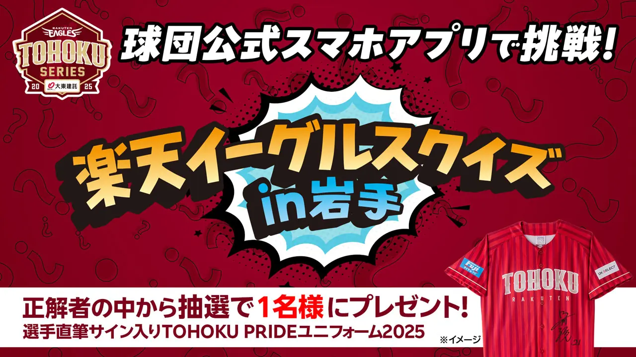 楽天イーグルスクイズ開催！正解者に選手直筆サイン入りユニフォームをプレゼント