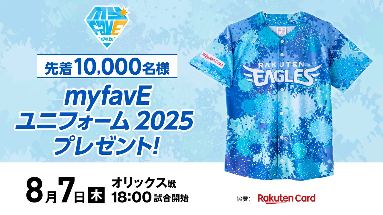 楽天イーグルスがユニフォームをプレゼント！8月7日オリックス戦に注目
