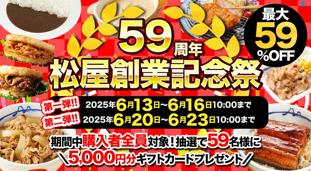 【松屋フーズ】創業59周年記念祭の概要と特典