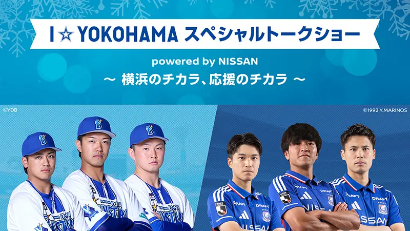 12月12日開催 横浜DeNAベイスターズと横浜F・マリノス選手によるI☆YOKOHAMAスペシャルトークショー