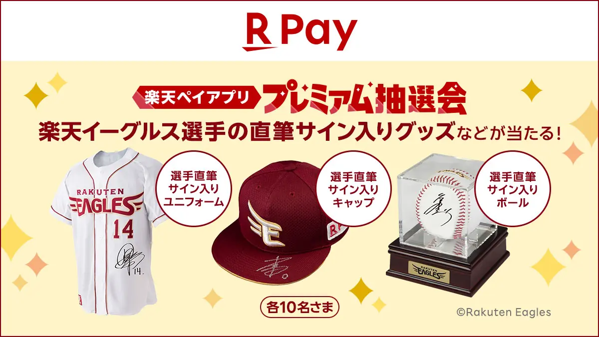 楽天ペイアプリのプレミアム抽選会開始—期間中に1,000円以上の取引で直筆サイン入りグッズなどが当たる