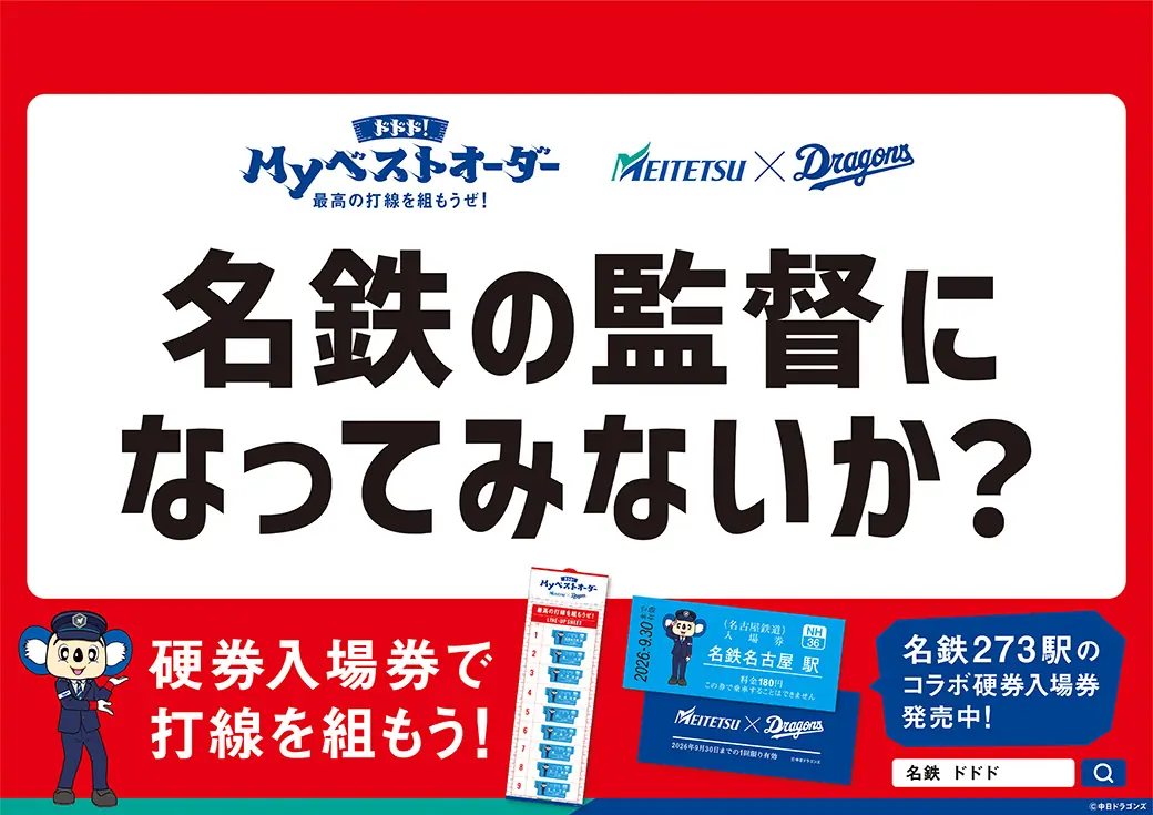 名古屋鉄道と中日ドラゴンズのコラボキャンペーン「ドドド！Myベストオーダー」開始、限定グッズが当たる