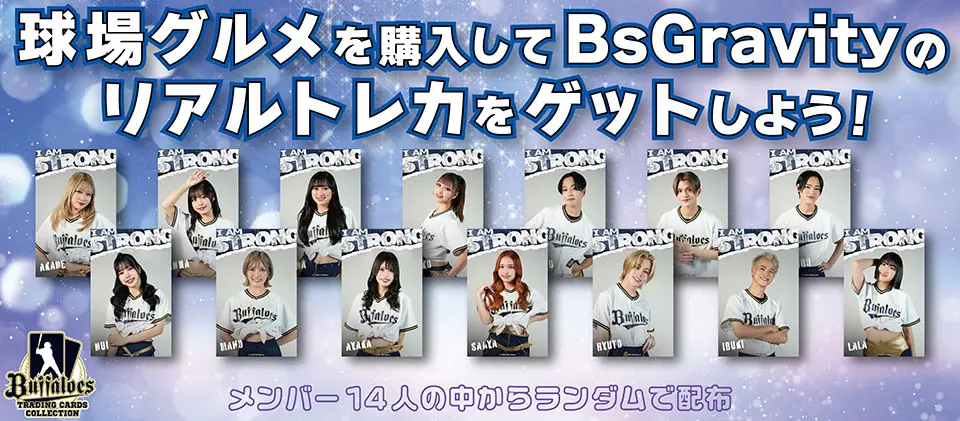 オリックス・バファローズの試合でリアルトレカがもらえるチャンス！