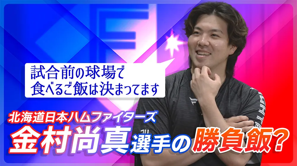 金村尚真投手の食事とパフォーマンスについてのインタビューが公開！