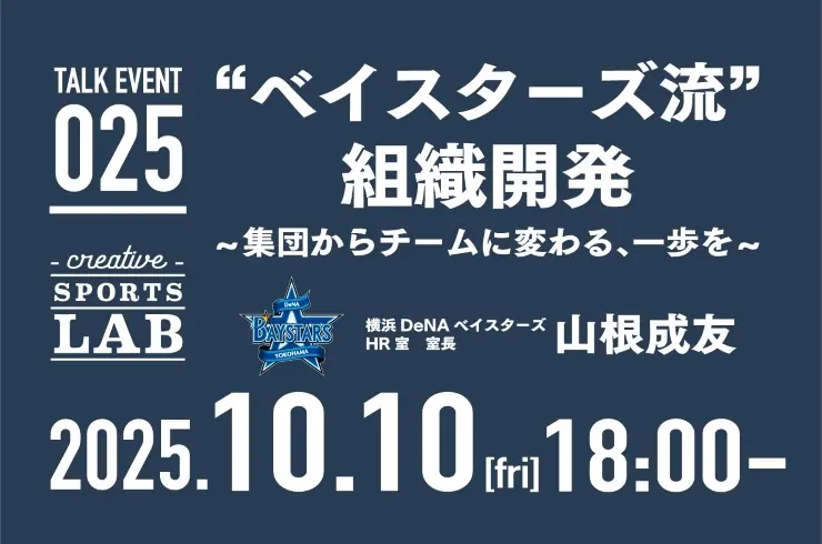 ベイスターズ流の組織開発を学ぶトークイベント開催 10月10日