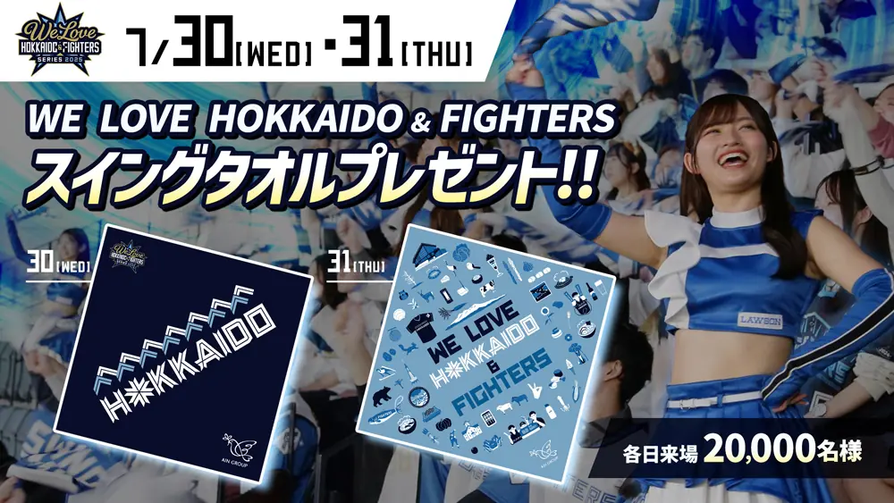 ファイターズの試合でスイングタオルをプレゼント!