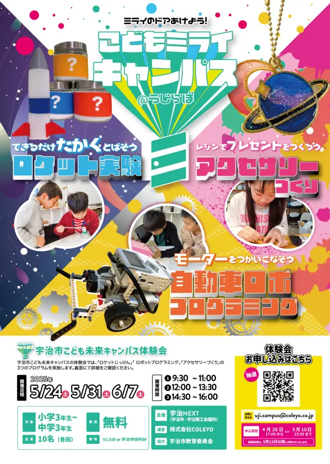 令和7年度宇治市こども未来キャンパスの参加者募集について