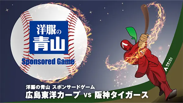 7月8日の阪神戦で特別イベント「洋服の青山 スポンサードゲーム」が開催