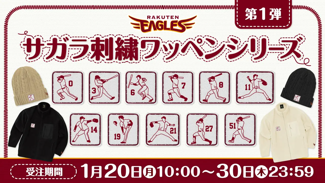 東北楽天ゴールデンイーグルスの新グッズ、サガラ刺繍ワッペンシリーズが登場！