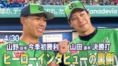 山野投手と山田選手のヒーローインタビュー裏話が公開!