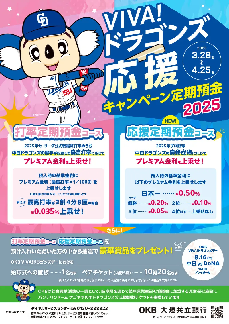 中日ドラゴンズの「応援キャンペーン定期預金2025」がスタート！