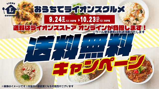 埼玉西武ライオンズ公式、期間限定『おうちでライオンズグルメ』送料無料キャンペーンを実施