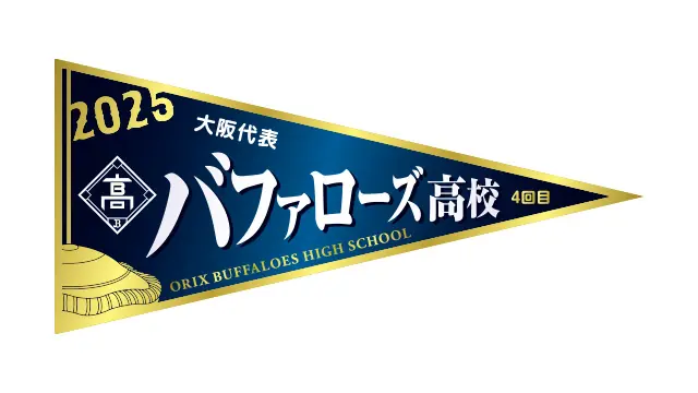 オリックス・バファローズ高校で高校球児の“タッパー飯”を販売！