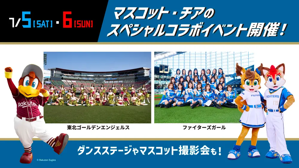 7月の特別イベント！北海道日本ハムファイターズにクラッチ・東北ゴールデンエンジェルスが登場