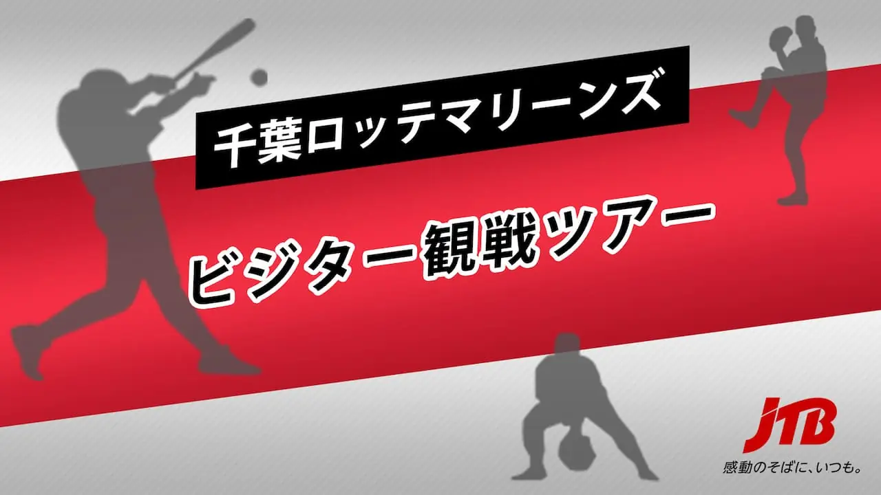 千葉ロッテマリーンズの2025年ビジター観戦ツアー参加者募集中！