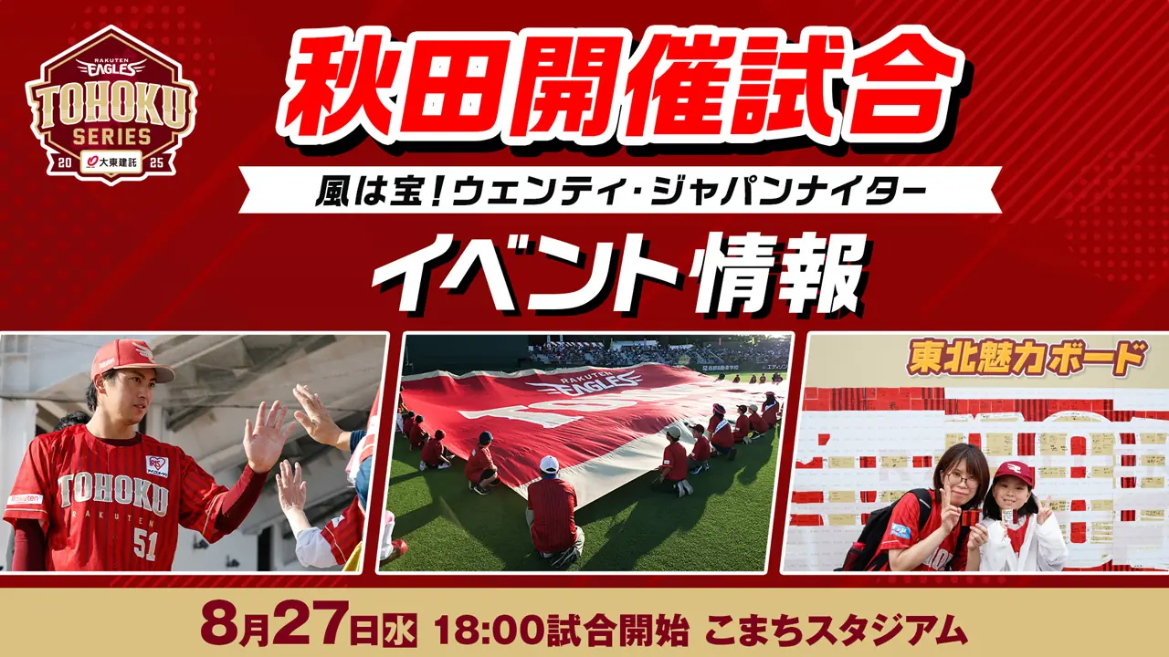 秋田のこまちスタジアムで楽天イーグルスが福岡ソフトバンク戦を開催！特別イベントも盛りだくさん