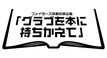 北海道日本ハムファイターズが「本を読んでファイターズを応援しよう！」キャンペーンを実施