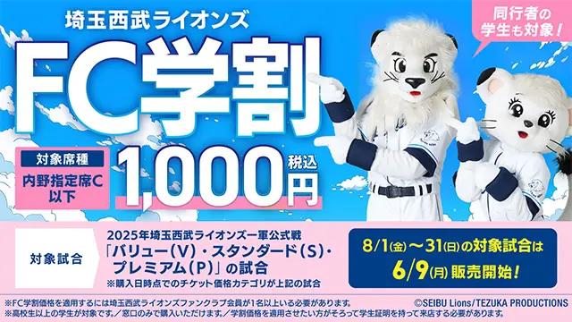 埼玉西武ライオンズが学生向け「FC学割」を8月に実施！チケットは1,000円