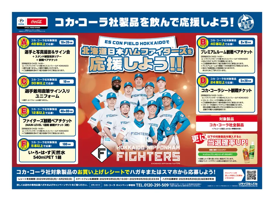 ファイターズ応援キャンペーン！コカ・コーラ製品を飲んで豪華賞品をゲットしよう！
