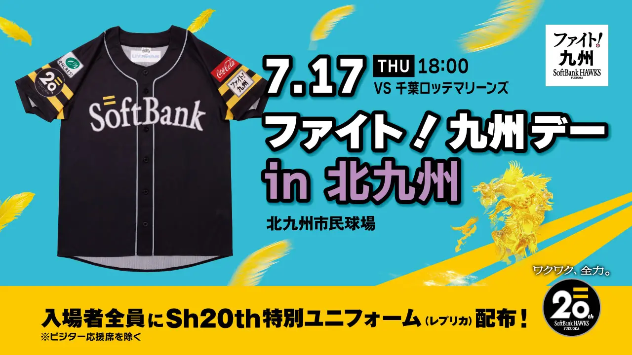 7月17日に北九州市民球場で「ファイト！九州デー」を開催！