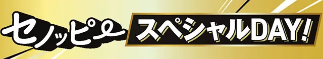 オリックス・バファローズ セノッピースペシャルDAY 開催のお知らせ
