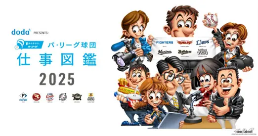 千葉ロッテマリーンズの「doda PRESENTS: パ・リーグ球団 仕事図鑑 2025」の公開決定