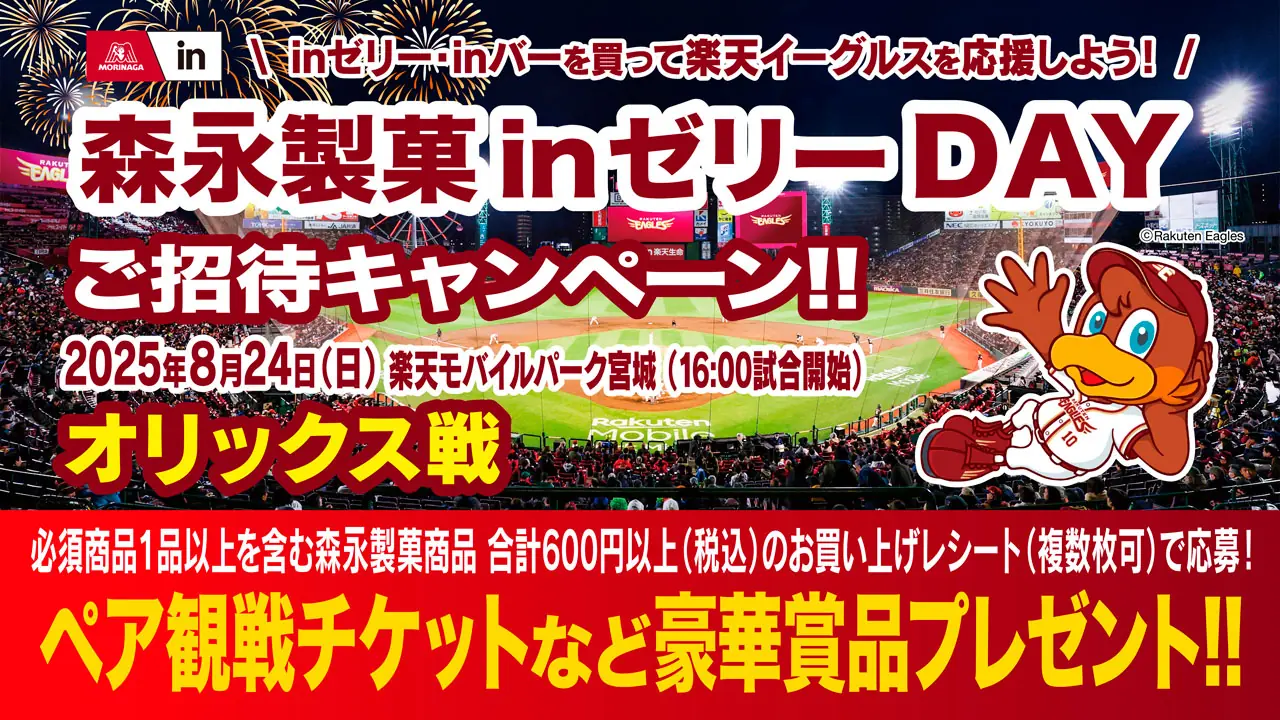 楽天イーグルスを応援するinゼリーDAYキャンペーンが開催中！