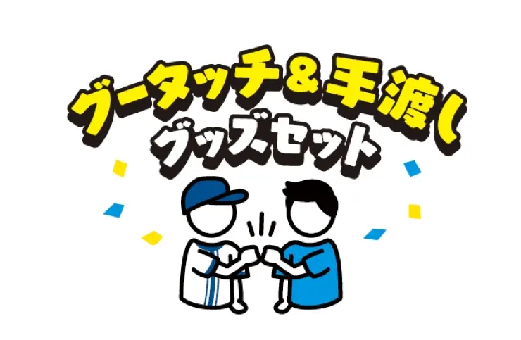 横浜DeNAベイスターズ BAY BLUE FESTIVALでBlueMates限定『選手グータッチ&手渡しグッズセット』抽選販売が実施