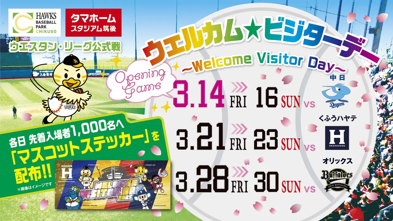 タマスタ筑後で「ウェルカム☆ビジターデー」が開催!ビジターファンサービス付きチケットの発売決定