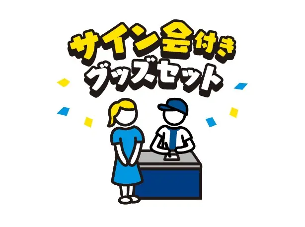 BlueMates限定サイン会付きグッズセットの抽選発売 横浜DeNAベイスターズ BAY BLUE FESTIVAL関連
