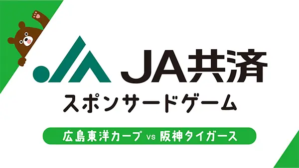 9月18日 阪神戦でJA共済スポンサードゲーム開催 広島東洋カープ