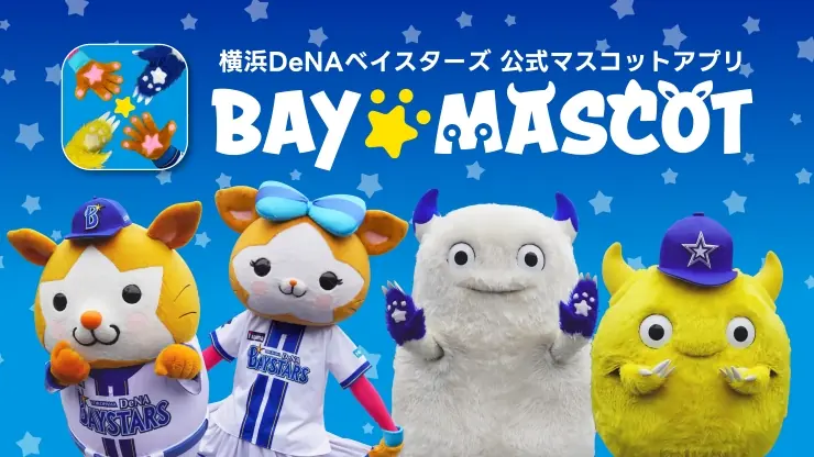 横浜DeNAベイスターズの新マスコットアプリ「BAY☆MASCOT」が登場！
