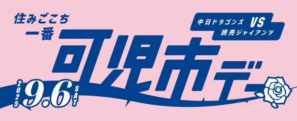 中日ドラゴンズが岐阜県可児市デーを開催 観戦者向けの抽選会やうちわ配布など特典多数