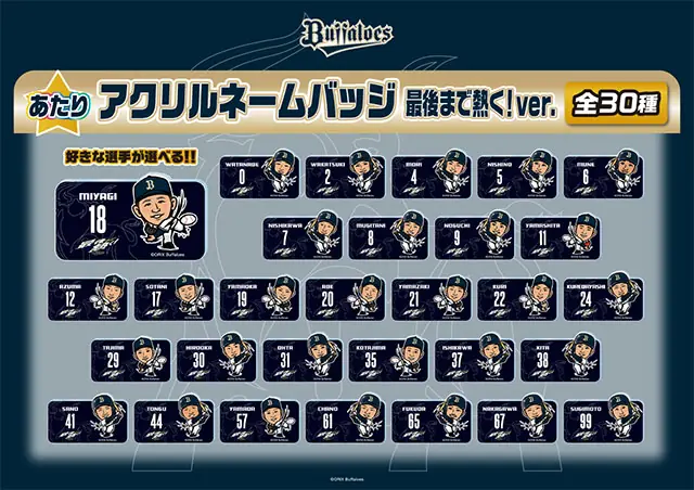 オリックス・バファローズ『バファローズガチャ』9月5日〜7日開催、2種類のデザイン登場