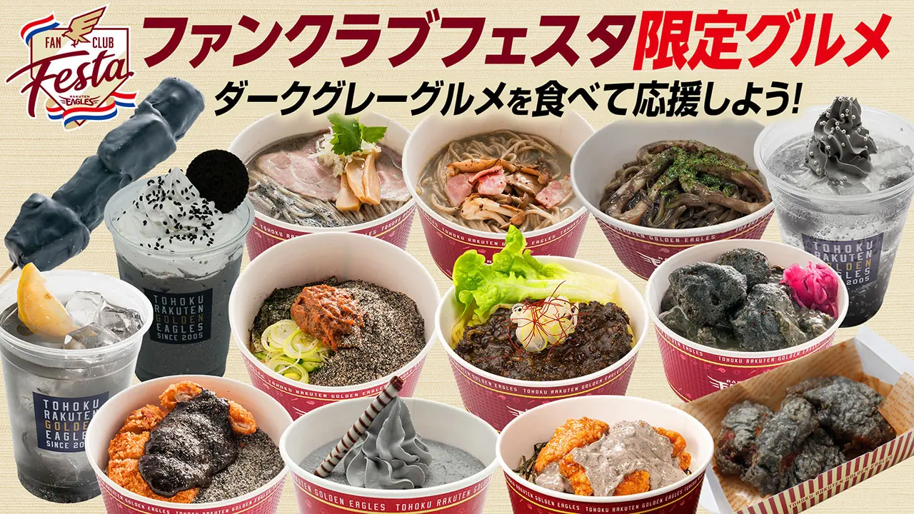 東北楽天ゴールデンイーグルスのファンクラブフェスタで楽しむダークグレーグルメ！
