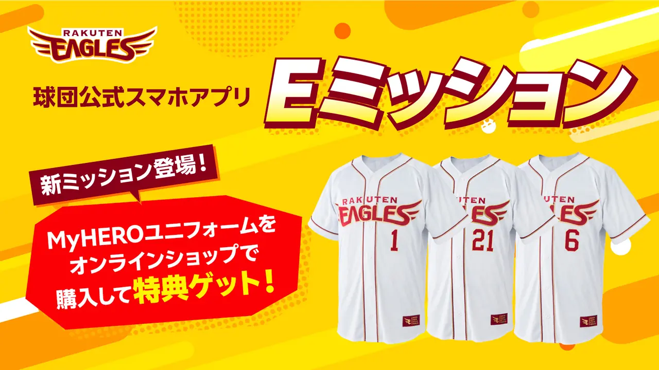 新しいミッション登場! 楽天イーグルスでお得なグッズをゲットしよう!