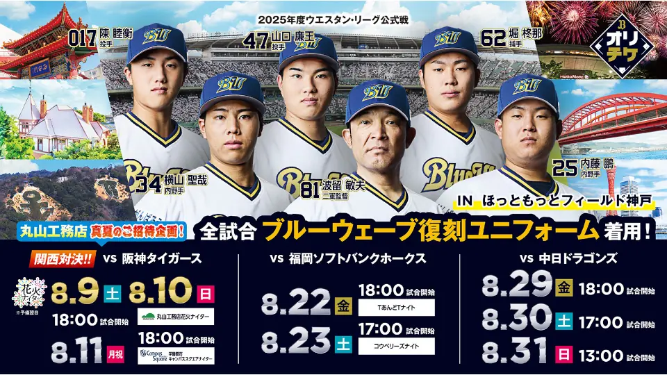 オリックス・バファローズの夏の公式戦「真夏の3連戦！」が神戸で開催されます