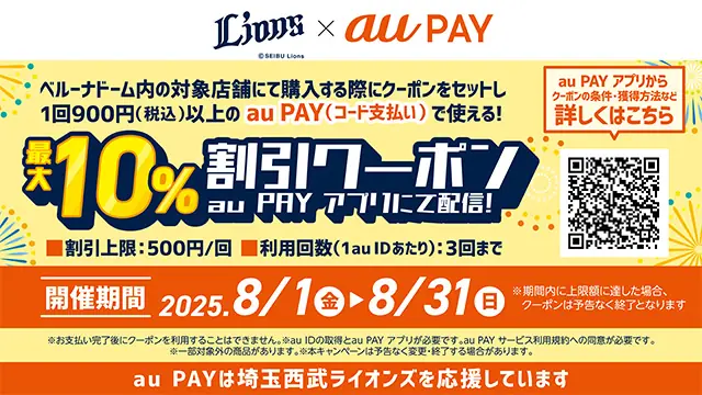 埼玉西武ライオンズのベルーナドームで最大10％OFFのクーポンが登場！