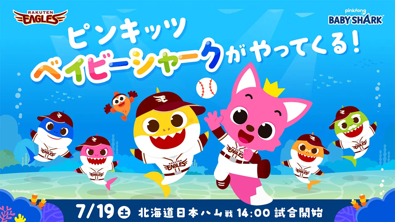 ピンキッツとベイビーシャークが楽天戦に登場！子どもたちにも大人気のキャラクターが来場