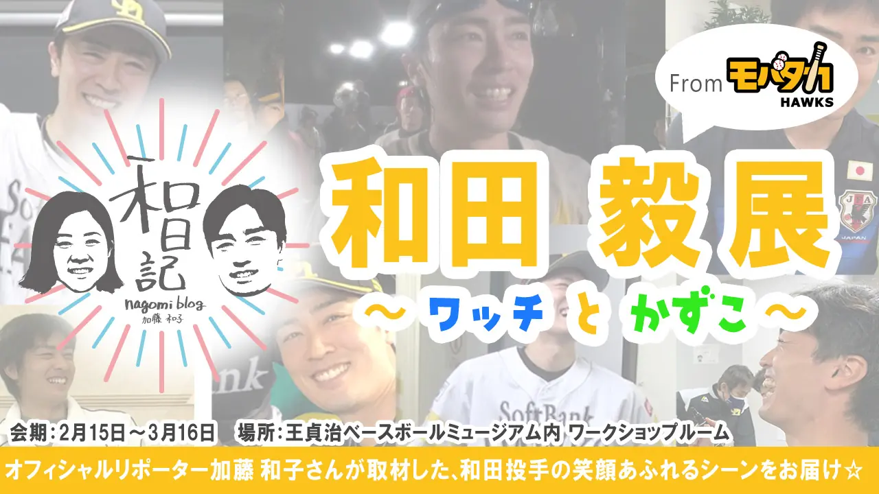 和田投手の展示会開催!誕生日記念の割引キャンペーンも実施