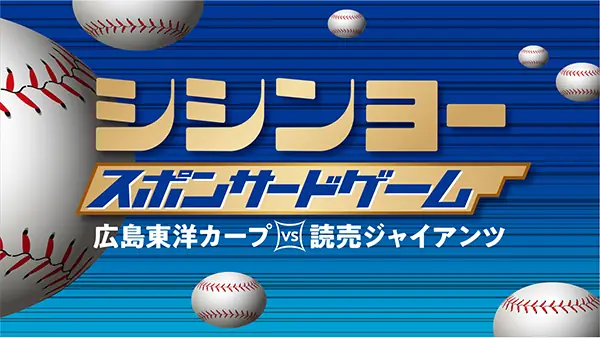 4月13日に広島で行われる巨人戦の特別イベント詳細