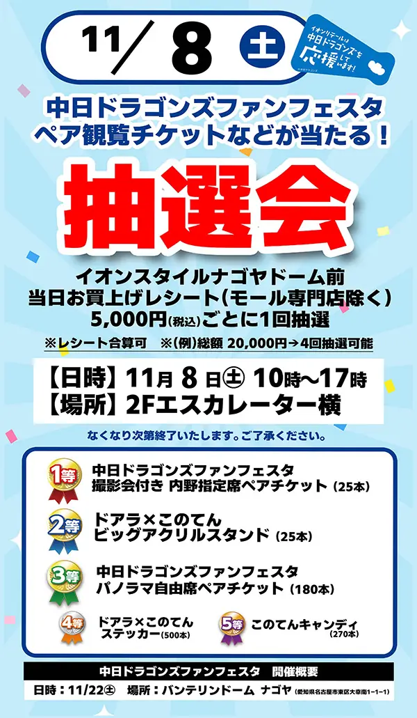 イオンスタイルナゴヤドーム前で中日ドラゴンズ ファンフェスタの抽選会観戦チケットが当たるイベントを開催