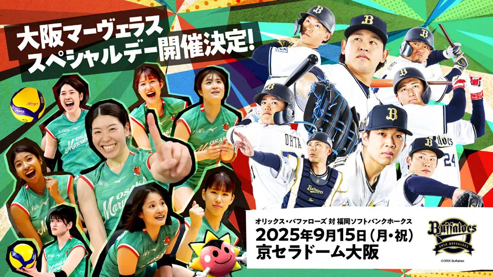 大阪マーヴェラススペシャルデー 9月15日開催 京セラドーム大阪で見どころ満載