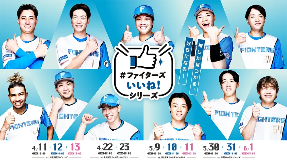 ファイターズのイベント《#ファイターズいいね！シリーズ》が大盛況！